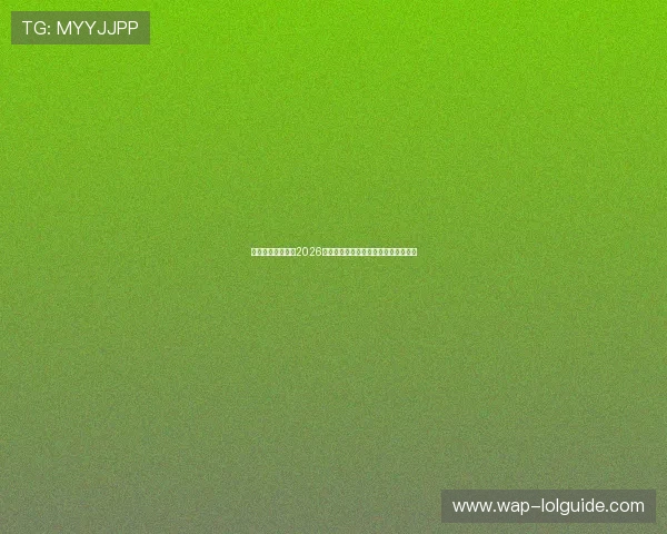 聚星娱乐带你了解2026年世界杯冠军预测与夺冠热门球队分析
